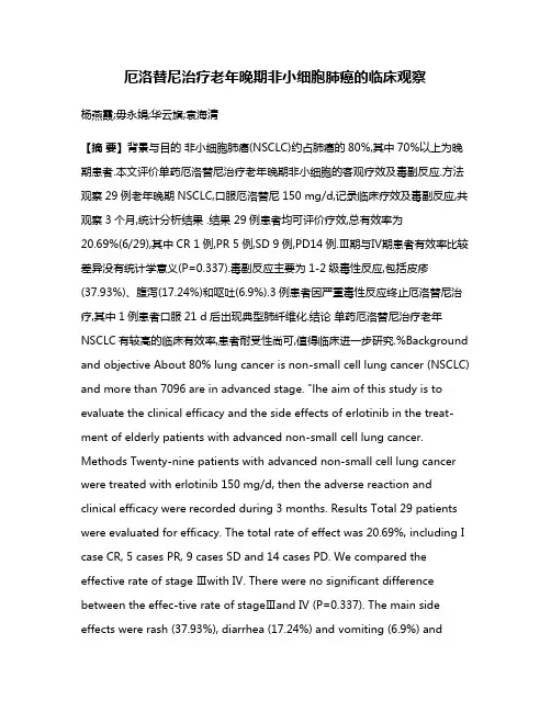 厄洛替尼治疗老年晚期非小细胞肺癌的临床观察