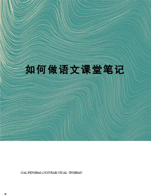 如何做语文课堂笔记