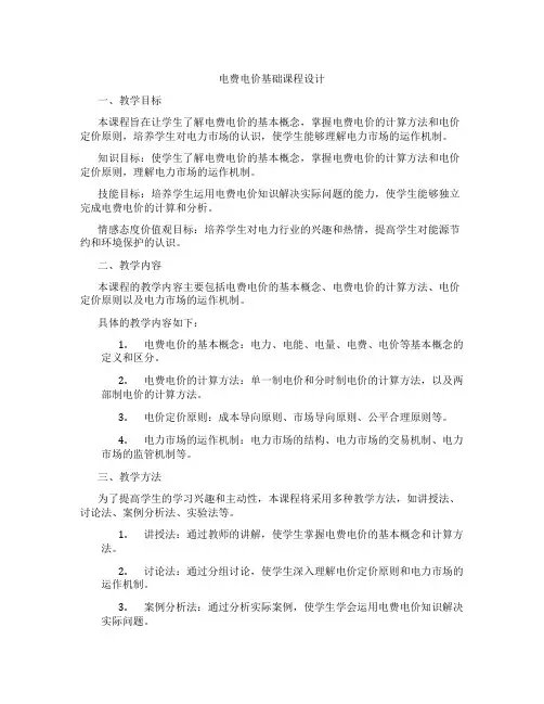 电费电价基础课程设计