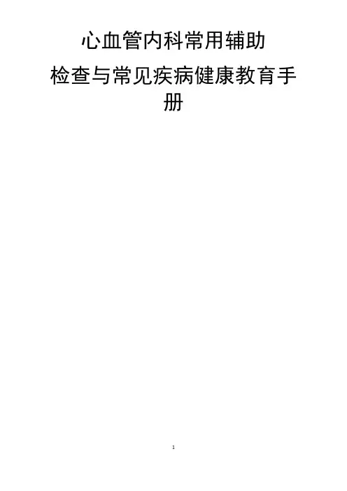 医院心血管内科常用辅助检查与常见疾病健康教育宣教手册