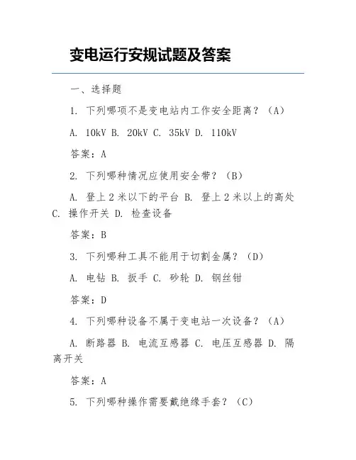变电运行安规试题及答案