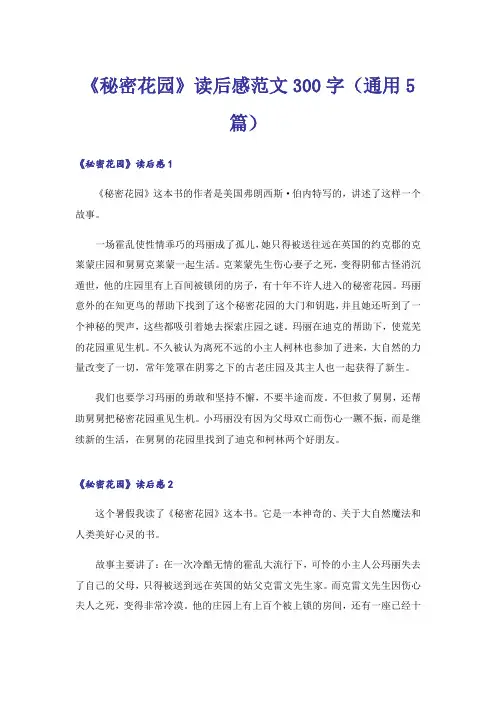 《秘密花园》读后感范文300字(通用5篇)