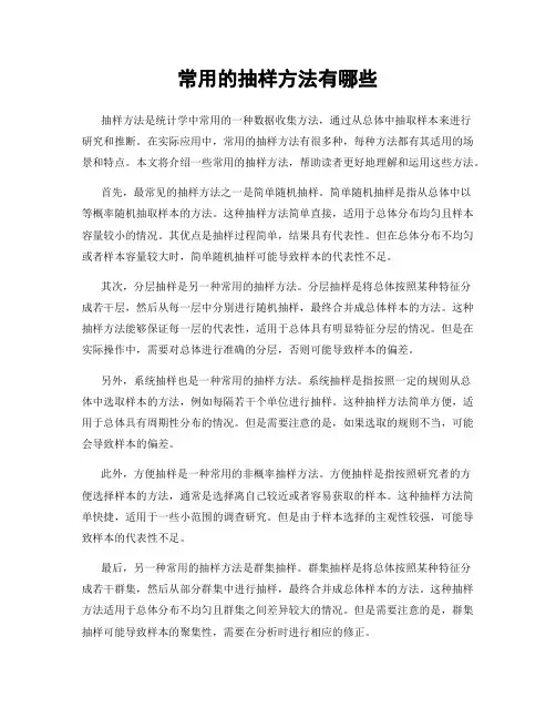 常用的抽样方法有哪些