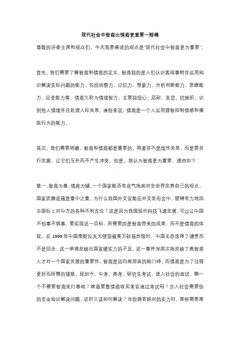 现代社会中智商比情商更重要一辩稿