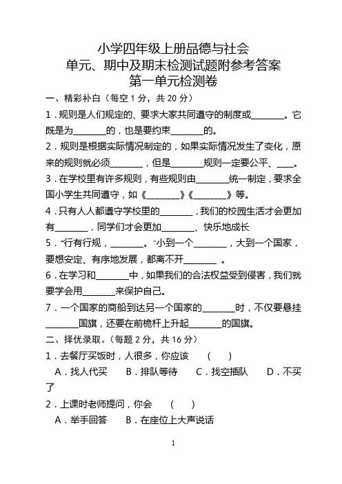 小学四年级上册品德与社会单元、期中及期末检测试题附参考答案