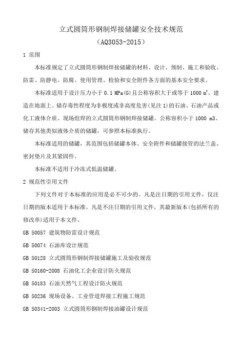 立式圆筒形钢制焊接储罐安全技术规范(AQ3053-2015)