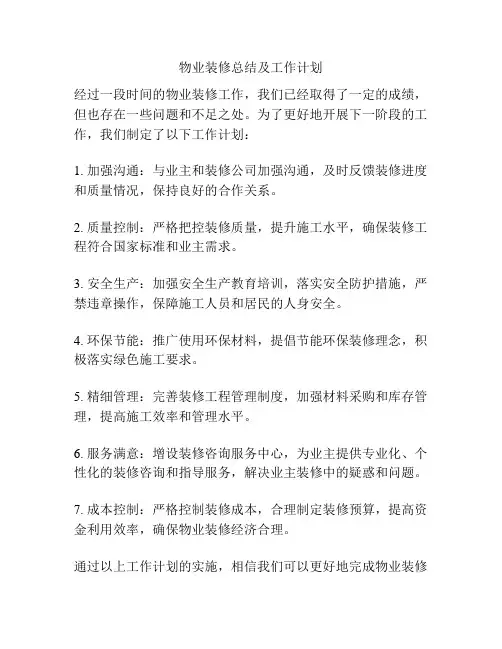 物业装修总结及工作计划