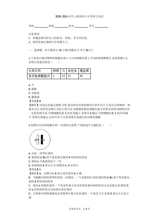 2023-2024学年初中生物人教版八年级下第7单元 生物圈中生命的延续和发展单元测试(含答案解析)