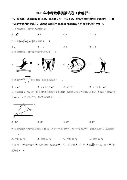 2023年中考数学模拟试卷(含解析)