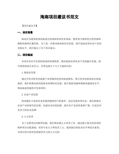 海南项目建议书范文
