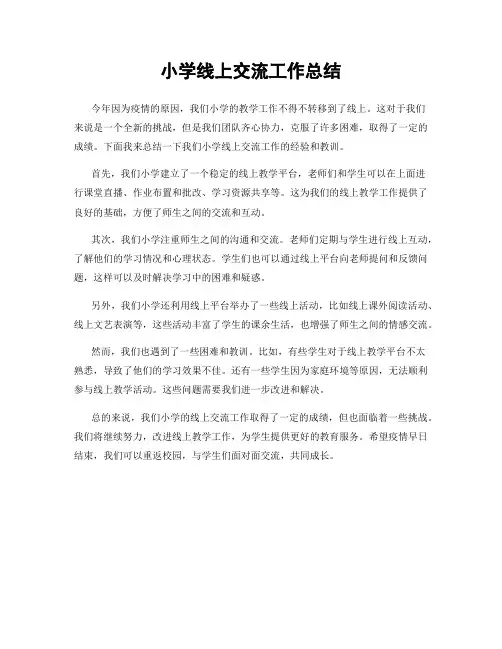小学线上交流工作总结