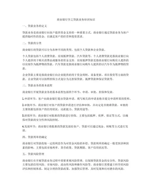 商业银行学之贷款业务培训知识