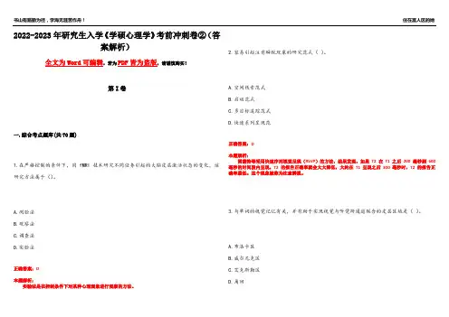2022-2023年研究生入学《学硕心理学》考前冲刺卷②(答案解析25)