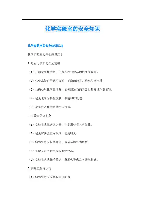 化学实验室的安全知识