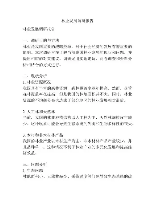 林业发展调研报告