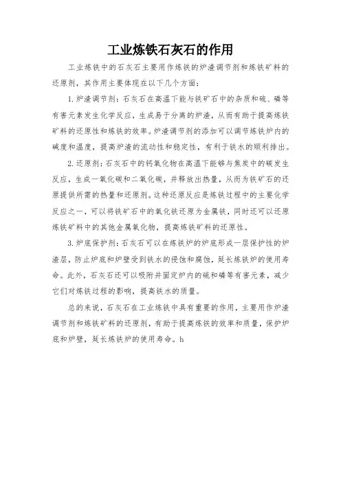工业炼铁石灰石的作用