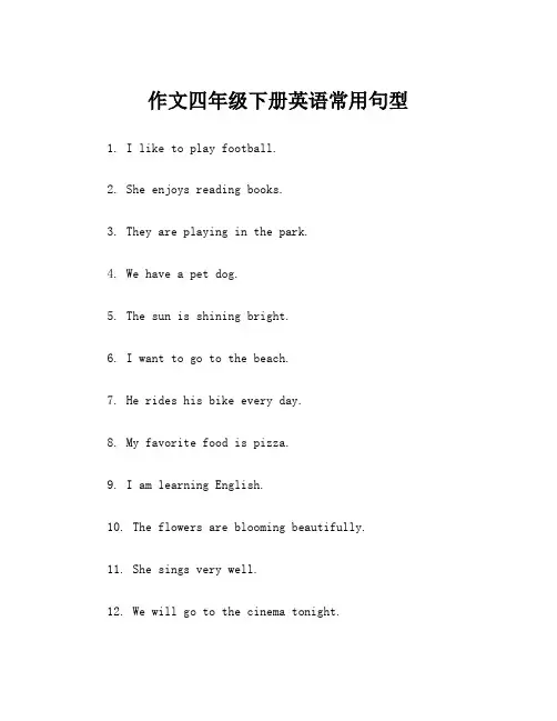 作文四年级下册英语常用句型