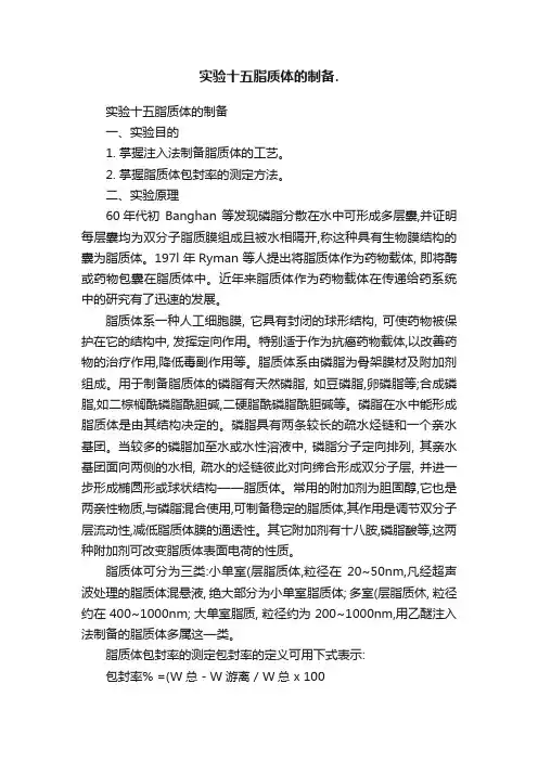 实验十五脂质体的制备.
