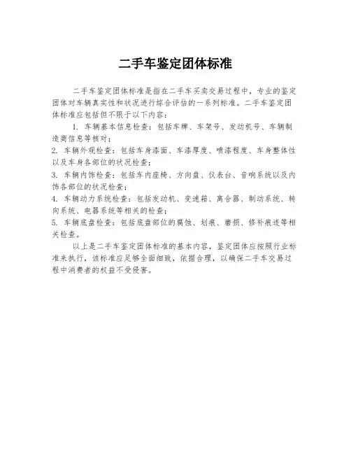 二手车鉴定团体标准
