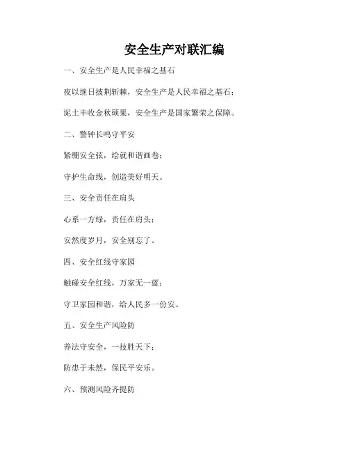 安全生产对联汇编