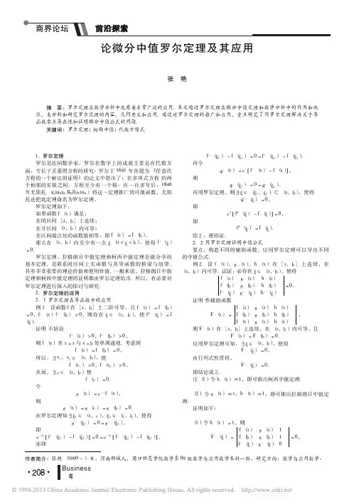 论微分中值罗尔定理及其应用_张艳