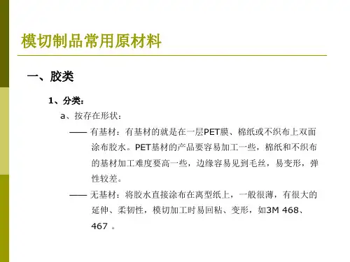 模切制品原材料知识
