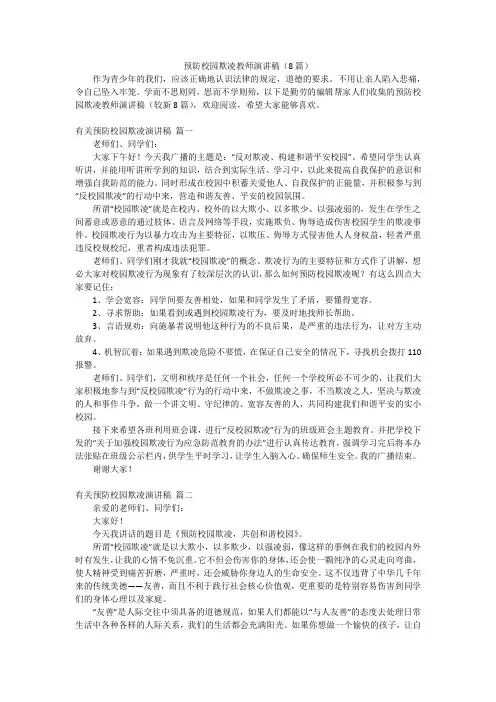预防校园欺凌教师演讲稿(8篇)