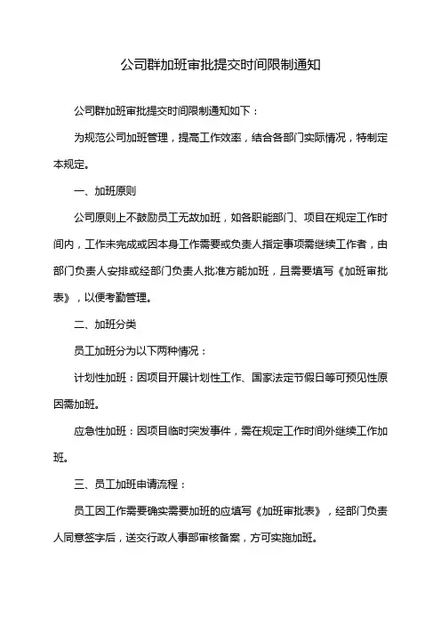公司群加班审批提交时间限制通知