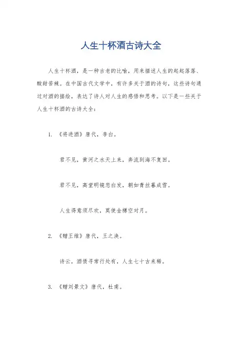 人生十杯酒古诗大全