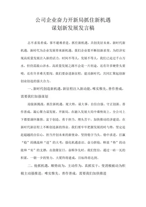 公司企业奋力开新局 抓住新机遇 谋划新发展发言稿
