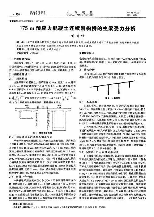 175m预应力混凝土连续刚构桥的主梁受力分析