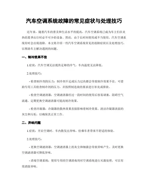 汽车空调系统故障的常见症状与处理技巧