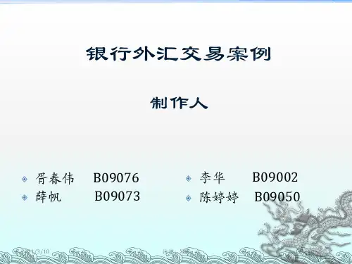 中国的银行外汇交易PPT参考