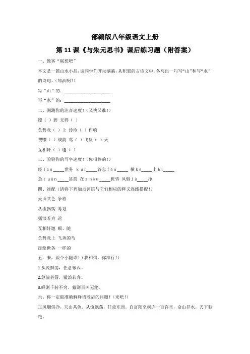 部编版八年级语文上册第11课《与朱元思书》课后练习题(附答案)
