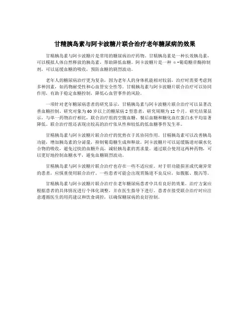 甘精胰岛素与阿卡波糖片联合治疗老年糖尿病的效果