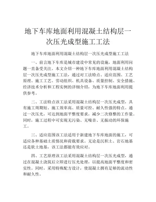 地下车库地面利用混凝土结构层一次压光成型施工工法