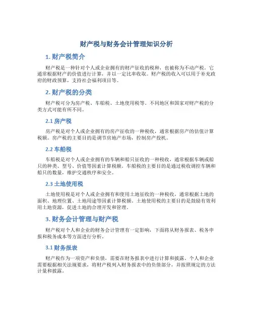 财产税与财务会计管理知识分析