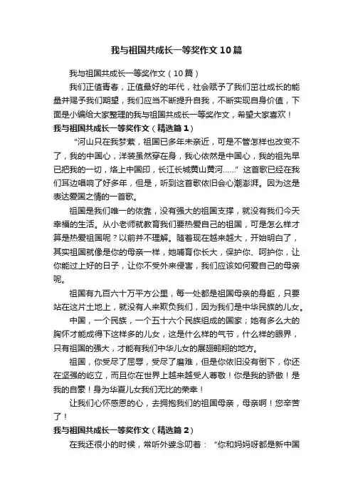我与祖国共成长一等奖作文10篇