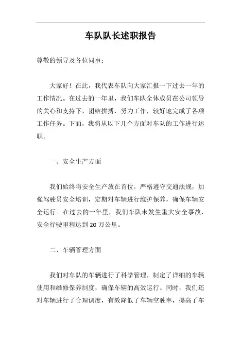 车队队长述职报告示例