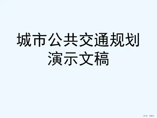 城市公共交通规划演示文稿