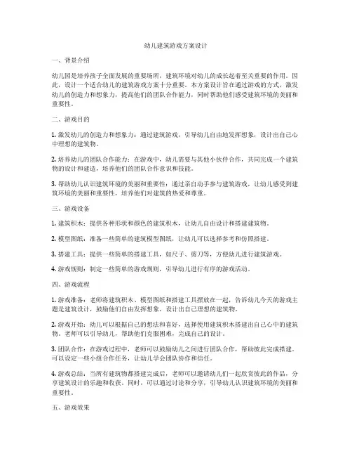 如何做幼儿建筑游戏方案设计