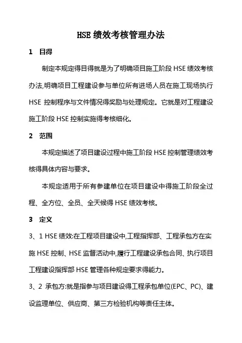 HSE绩效考核管理办法