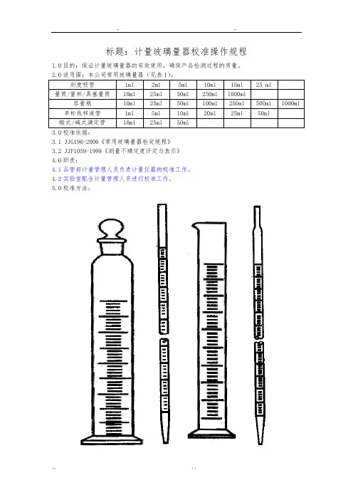玻璃仪器校准规程完整