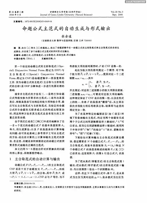命题公式主范式的自动生成与形式输出