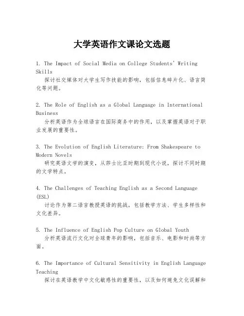 大学英语作文课论文选题