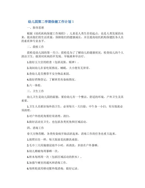 幼儿园第二学期保健工作计划范文(精选5篇)