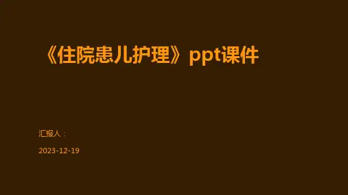 《住院患儿护理》ppt课件