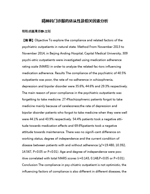 精神科门诊服药依从性及相关因素分析