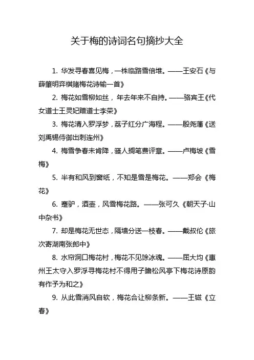 关于梅的诗词名句摘抄大全