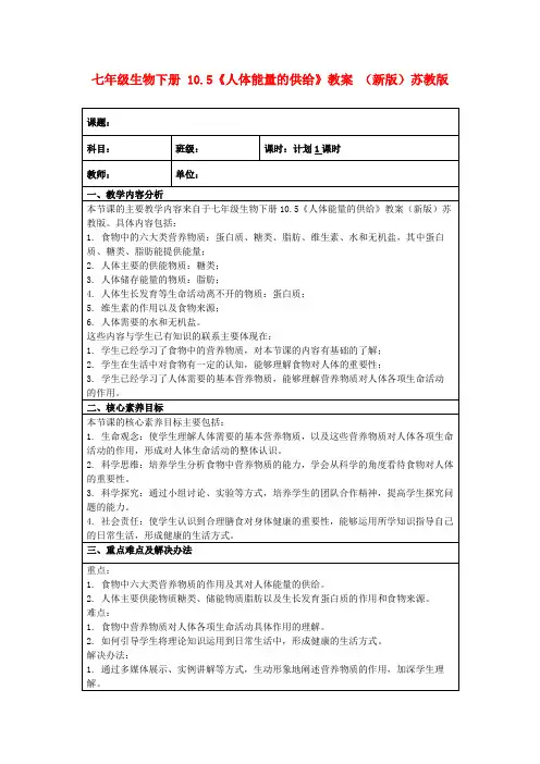 七年级生物下册10.5《人体能量的供给》教案(新版)苏教版